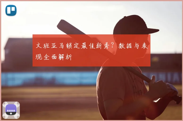 文班亚马锁定最佳新秀？数据与表现全面解析