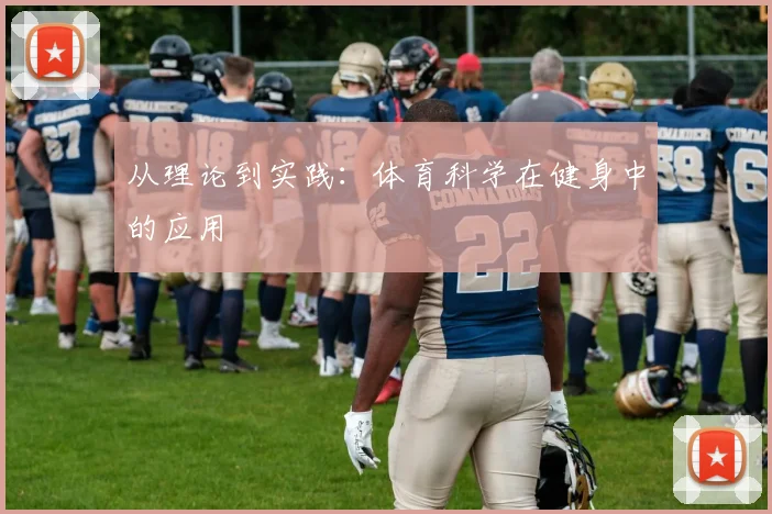 从理论到实践：体育科学在健身中的应用