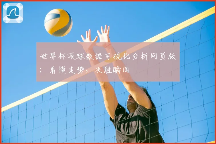 世界杯滚球数据可视化分析网页版：看懂走势，决胜瞬间