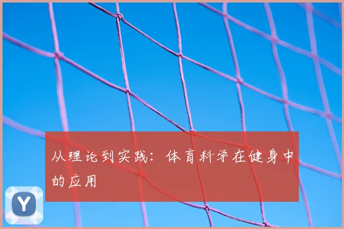 从理论到实践：体育科学在健身中的应用