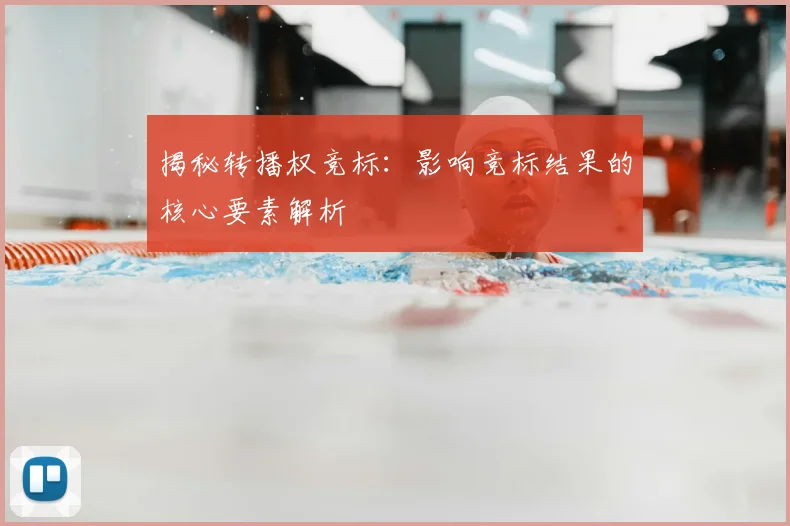 揭秘转播权竞标：影响竞标结果的核心要素解析
