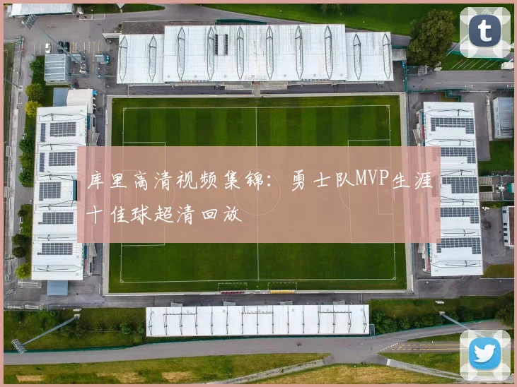 库里高清视频集锦:勇士队MVP生涯十佳球超清回放