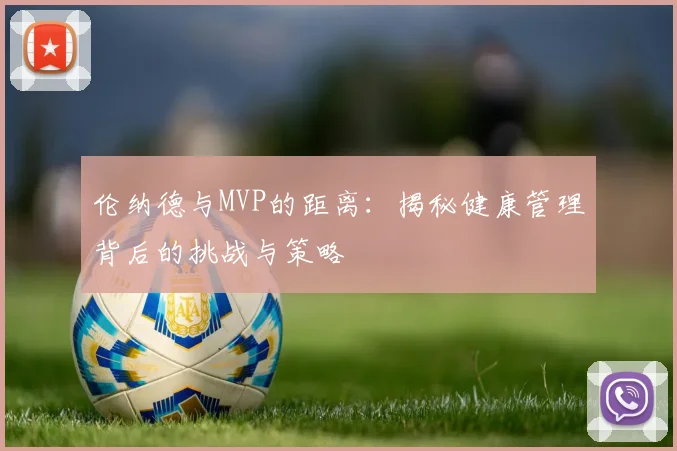 伦纳德与MVP的距离：揭秘健康管理背后的挑战与策略